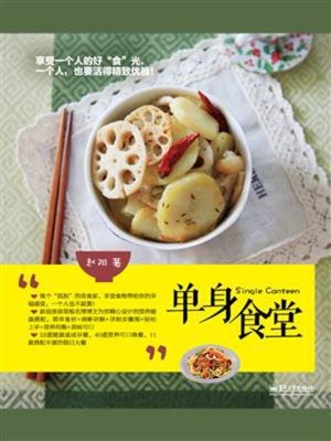 单身食堂 - ebook